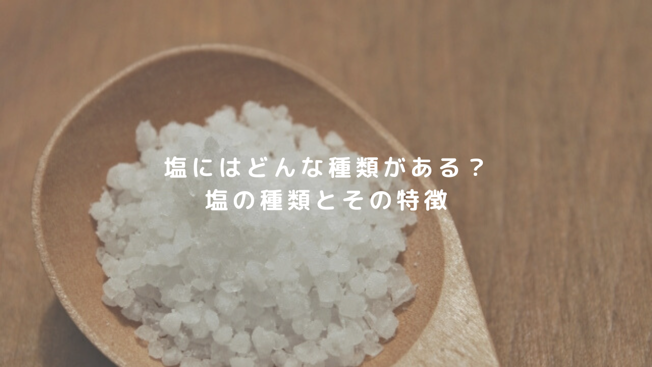 塩にはどんな種類がある？塩の種類とその特徴