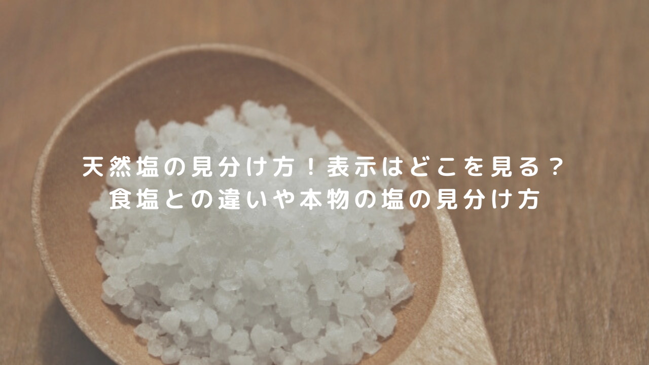 天然塩の見分け方！表示はどこを見る？食塩との違いや本物の塩の見分け方